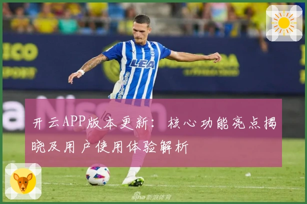 开云APP版本更新：核心功能亮点揭晓及用户使用体验解析