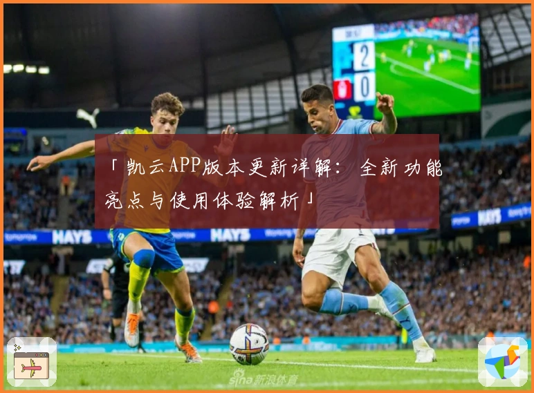 「凯云APP版本更新详解：全新功能亮点与使用体验解析」